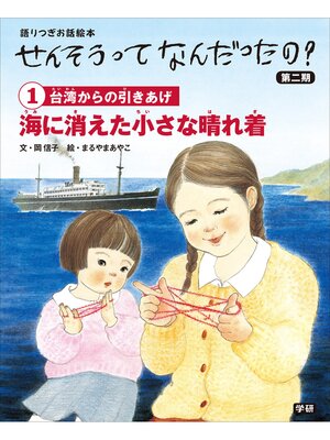 cover image of (1)海に消えた小さな晴れ着 語りつぎお話絵本